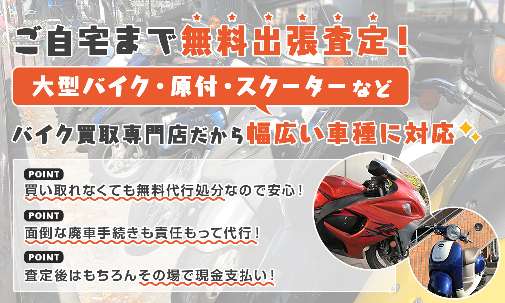 ご自宅まで無料出張！バイク買取専門店なので幅広く対応！