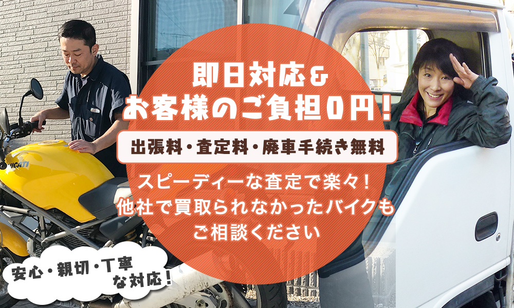 即日対応＆お客様のご負担0円！出張費・査定料・廃棄料が無料！