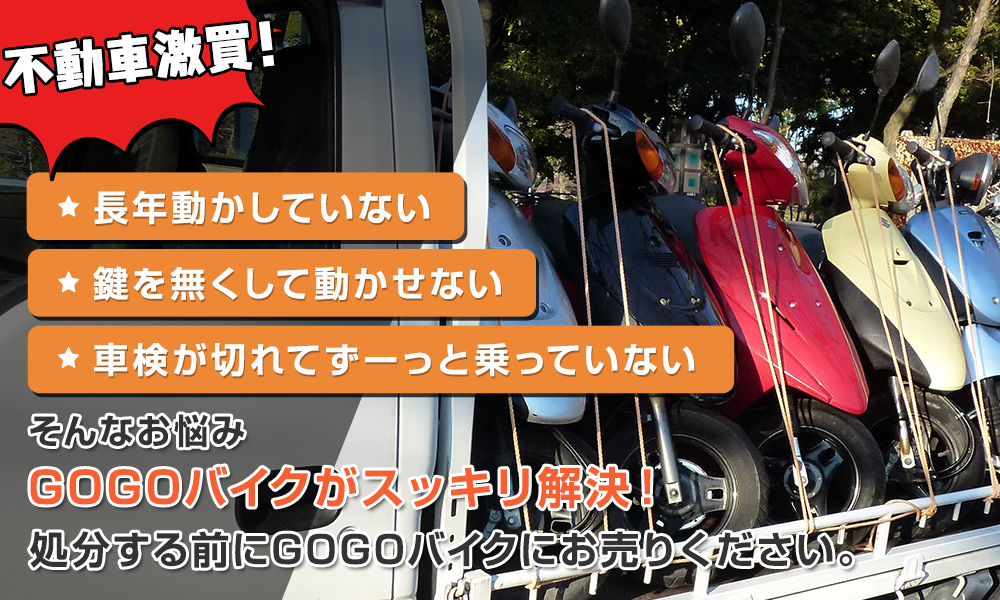 GOGOバイクがお悩みをスッキリ解決！